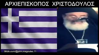 ΑΡΧΙΕΠΙΣΚΟΠΟΣ ΧΡΙΣΤΟΔΟΥΛΟΣ [upl. by Rednav]