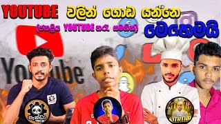 How to Success For Youtube Sinhala 2024 Youtube හරහා සාර්ථක වෙමු ftChefkiththa PandaTechOfficial [upl. by Cila656]