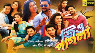 Jio Pagla । জিও পাগলা ফুল মুভি । Review । Soham। Srabanti। Jisshu । Hiran। Payal । Jio Pagla Movie [upl. by Frey749]