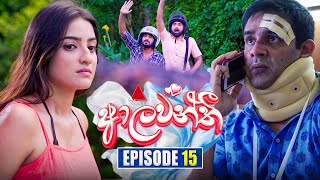 Aalawanthi ආලවන්තී  Episode 15  12th December 2024  Sirasa TV [upl. by Lleoj]