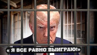 Обвинительный приговор Он помешает или поможет Трампу [upl. by Namref]