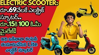 Okinawa Lite Electric Scooter 69000 Electric Scooter Rs 15rs K 100 KM Mileage 69వేలకే ఎలక్ట్రిక్ [upl. by Aya]