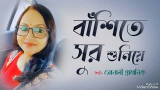 Bansite sur suniye ll Cover by Sonali Pramanik ll Najrul geeti [upl. by Santana43]