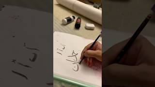 Arabic name Practice✨ islamiccaligraphy islamicart islamiccalligraphy arabicalligraphy islam [upl. by Raymonds]