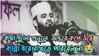 কথা গুলো শুনলে অন্তর কেপে উঠে  Mizanur Rahman azhari waz  Bangla waz  New waz 2023 💫 [upl. by Anilyx]