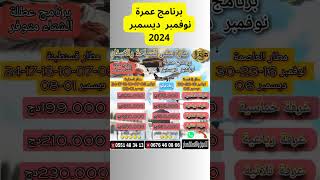 برنامج عمرة نوفمبر ديسمبر 2024 [upl. by Nnateragram]