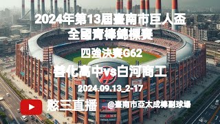 20240913217【2024年第13屆臺南市巨人盃全國青棒錦標賽】 四強決賽G61南英商工vs平鎮高中《駐場直播，No16在臺南市亞太成棒副球場》 [upl. by Enyahc]