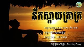 នឹកស្ដាយគ្រាក្រ  យុវជនសម្ព័ន្ធ​ Lyric  nek sday krea kror  ldp song  Testing song [upl. by Marlette857]