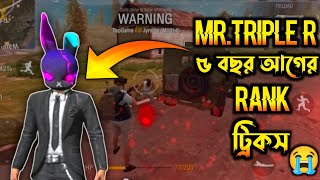 ৫ বছর আগের Mr Triple R কেমন ছিলো আর এখন কেমন [upl. by Dorehs]