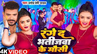 Video  रंगे दS भतीजवा के मौसी  Pramod Premi  Range Da Bhatijwa Ke Mausi  Bhojpuri Holi Song [upl. by Nueovas]