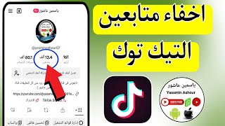 كيفية اخفاء المتابعين فى تيك توك Tiktok [upl. by Madalena316]