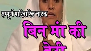 Haryanavi Natak  Bin Maa Ki Beti Vol 2  Narender Balhara Kuldeep Balhara  Maina [upl. by Harrak]