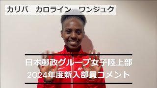 2024年度新入部員コメントカリバ カロライン ワンジュク【日本郵政G女子陸上部】 [upl. by Rizas]