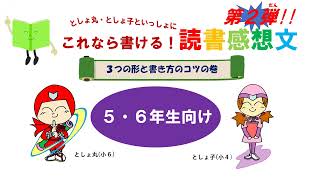 「としょ丸・としょ子といっしょに これなら書ける！読書感想文第２弾！！」５・６年生向け [upl. by Uzzia]