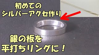 初めてのシルバーアクセサリー作り！ 銀の板から平打ちリングを作る方法！！ 彫金 シルバー925 [upl. by Anestassia204]