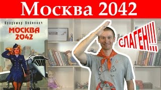 Владимир Войнович quotМосква 2042quot Обзор книги [upl. by Auhesoj955]