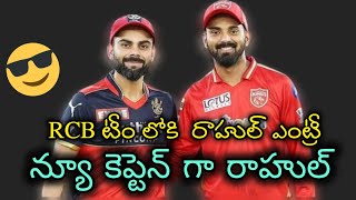 RCB New Captain K L Rahul 💥 లక్నో ను వీడనున్న రాహుల్🔥rcb rcbteam rcbcaptain klrahul kohli [upl. by Imelida192]