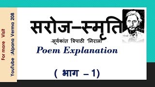 Saroj Smriti सरोज स्मृति  Part 1 Explanation Class 12 Surykant Tripathi Nirala [upl. by Yniffit]