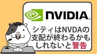 エヌビディア株が上昇。しかし、シティはチップメーカーの支配が終わるかもしれないと警告【20240909】 [upl. by Freemon]