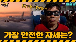 지식실험 비행기 비상착륙시 가장 안전한 자세는 위기탈출 넘버원  KBS 20050730 방송 [upl. by Noffihc]