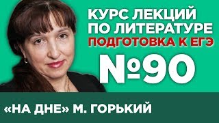 М Горький «На дне» краткий и полный варианты сочинений  Лекция №90 [upl. by Assilla]