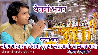 मनीष परिहार ने वैरागी धुन पर खेतलाजी का भजन गाया  sonana khetlaji live 2024 [upl. by Pacificas]