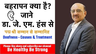 Deafness  Causes amp Treatment  बहरापन क्या है  डॉ जे एम हंस से पता करें [upl. by Mukerji]