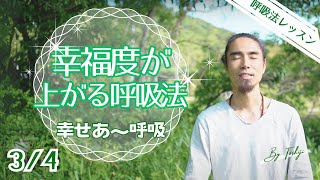 【あ〜呼吸③】幸せあ〜呼吸法 ／ 幸福度が高まる ／ いい呼吸オンラインレッスン ＃呼吸法 ＃あー呼吸 ＃デトックス [upl. by Friedlander719]