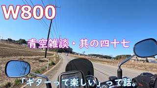 124【W800】青空雑談・其の四十七 「ギターって楽しい」って話。 [upl. by Nilesoj]