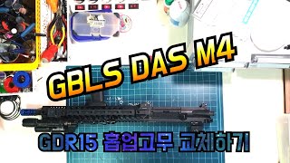 Airsoft gun GBLS DAS GDR15 홉업고무 교체하기 [upl. by Inverson]