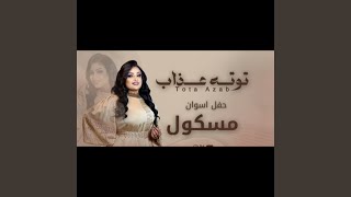 مسكول الرساله وصلت يا زول ـ توته عزاب [upl. by Hatcher351]