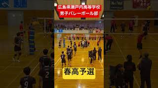 春高予選 shorts 瀬戸内高校男子バレーボール部 春高バレー 春高予選 [upl. by Berkshire561]