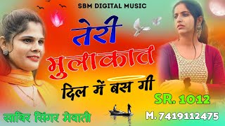 तेरी मुलाकात दिल में बस गी  New Mewati Song  Aslam Singer Mewati Song  Mewati Song 2024 mewati [upl. by Dickman]