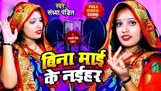 Video​  बिन माई के नईहर  लाचारीगीत​  SandhyaPandit  Bina Mai Ke Naihar  Awadhi​ Song 2024 [upl. by Katee363]