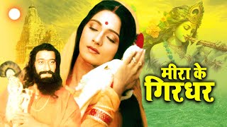 श्री कृष्ण फिल्म  Meera Ke Girdhar Full Movie  Upasna Khosla Viren Mathaan  90s Devotional Movie [upl. by Daisi]