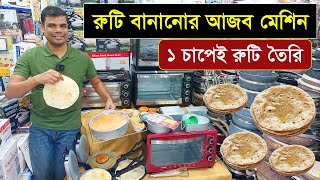 ১ চাপেই রুটি তৈরি 😱 আজব এক রুটি মেকার Roti Maker Price In BD Electric Roti Maker Ruti Maker [upl. by Mattah776]