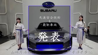 SUBARU 2030年死亡交通事故ゼロに向けた先進安全技術と最新車両を発表！平澤果歩さん、山﨑月渚さん [upl. by Ateikan]