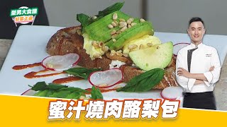 蜜汁燒肉酪梨包｜好菜上桌 MAX｜型男大主廚 [upl. by Nytsirk]