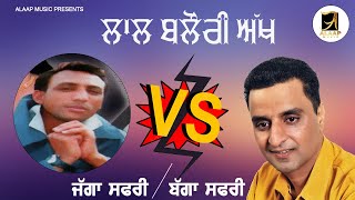 ਲਾਲ ਬਲੌਰੀ ਅੱਖ  Laal Blori Akh  Bagga Safri  Jagga Safri  New Audio VS Song 2023  Alaap Music [upl. by Hamann]