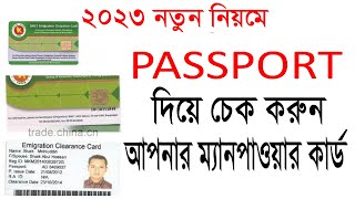 BMET clearance card check  passport check  manpower check bd  passport data check bd2023 [upl. by Ahseekat899]