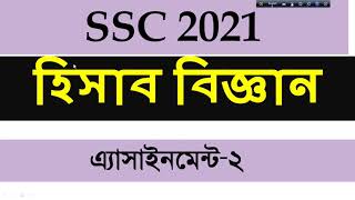 SSC 2021 Assignment 2nd week Accounting Answer। SSC hisab biggan। SSC 2021 Accounting Assignment [upl. by Boone]