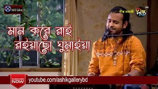 Amare Ashibar Kotha Koiya I আমারে আসিবার কথা কইয়া I Ashik I Radha Romon I Bangla Folk Song [upl. by Loralie]