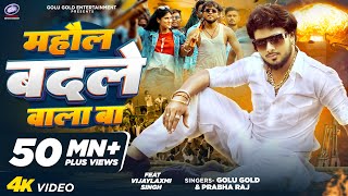 माहौल बदले वाला बा  Golu Gold Prabha Raj  Bhojpuri Song 2024  Mahaul Badale Wala Ba [upl. by Det]