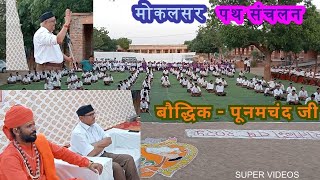 मोकलसर पथ संचलन पर भाई साहब पूनमचंद जी का अतिसुन्दर संबोधन Mokalsar Path sanchalan RSS [upl. by Hambley]