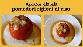 طماطم محشية بالرز واللحم المفروم والبروفولا pomodori ripieni di riso alla napoletana [upl. by Ellie433]