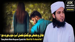 Talaq Mein Kiska Nuqsaan Zyada Hai Mard Ka Ya Aurat Ka  By Ask Molana Mujeeb [upl. by Blodgett]