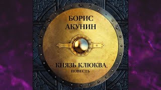 📘Князь КЛЮКВА Борис Акунин Аудиофрагмент [upl. by Yzeerb206]