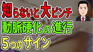 見逃すな！動脈硬化の進行を知らせる5つの兆候と対処法【血流マイスター】 [upl. by Gypsie]