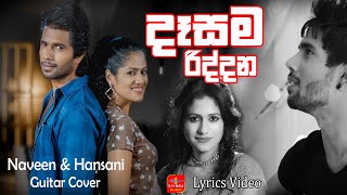 Dasama Riddana  දෑසම රිද්දන  Lyrics Video  Naveen Dilshan amp Hansini Wimalasiri [upl. by Obeng539]