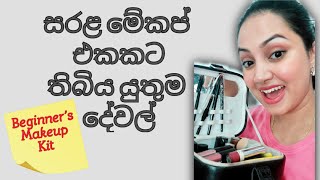 Makeup Essentials for Beginners  Sinhala  Makeup ekata awashya dewal [upl. by Hashimoto728]